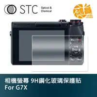 在飛比找蝦皮商城優惠-STC 9H鋼化玻璃 螢幕保護貼 for G7X Canon