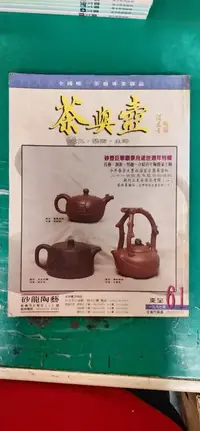 在飛比找露天拍賣優惠-茶與壺雜誌 86年 第61期 顧景舟逝世週年特輯 壺藝紫砂壺