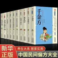 在飛比找Yahoo奇摩拍賣-7-11運費0元優惠優惠-中醫經典養生全10冊 千家妙方 千金方本草綱目百草良方民間祖