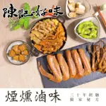 【陳記好味】煙燻滷味-30年老店-獨門醬汁滷味-獨門手法燻制(豆干6包+百頁6包+毛豆6包共18包)