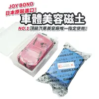 在飛比找蝦皮商城優惠-日本原裝 JOYBOND 車體美容磁土 深層清潔車殼 gog