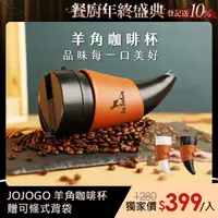 在飛比找momo購物網優惠-【JOJOGO】JOJOGO羊角咖啡杯-二入組(雙12限定 