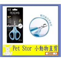 在飛比找蝦皮購物優惠-※兔老爺※現貨快速出貨  Pet Story小動物指甲剪-直