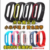 在飛比找Yahoo!奇摩拍賣優惠-Mijobs 米布斯 正品  小米手環2 小米手環2錶帶 小