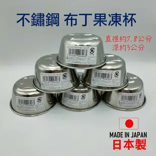 日本 不銹鋼布丁杯 布丁果凍杯 布丁杯 果凍製作模 布丁模 果凍模 奶烙杯 烘焙模具