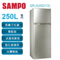 在飛比找樂天市場購物網優惠-SAMPO 聲寶 250公升 雙門變頻冰箱 SR-A25D(