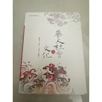 在飛比找蝦皮購物優惠-華人社會與文化（二手書）