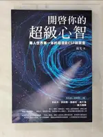 【書寶二手書T5／心理_CTJ】開啟你的超級心智：【西瓦超心靈感應2.0版】華人世界第一本終極潛能ESP啟蒙書_荷光