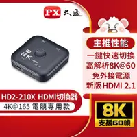 在飛比找ETMall東森購物網優惠-PX大通HDMI 2.1 8K切換器(電競專用) HD2-2