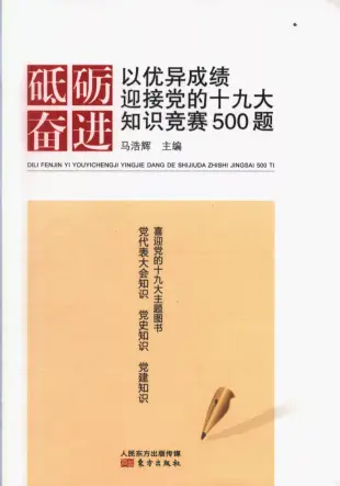 砥礪奮進：以優異成績迎接黨的十九大知識競賽500題