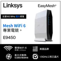 在飛比找有閑購物優惠-Linksys 雙頻 E9450 WiFi6 路由器(AX5