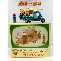 在飛比找蝦皮購物優惠-Tomica LIMITED TL 龍貓三輪車 吉卜力 小雞