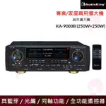 【AUDIOKING】KA-9000B(250W+250W 光纖、藍牙、同軸音樂歌唱專業兩用擴大機)