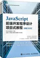 JavaScript前端開發程序設計項目式教程(微課版)(第2版)(高職)（簡體書）