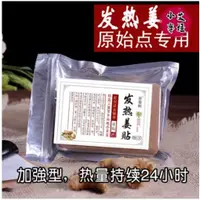 在飛比找蝦皮購物優惠-特價小店 一包50貼 原始點發熱薑貼 發熱薑貼 原始點 姜貼