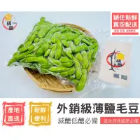 在飛比找蝦皮購物優惠-金碼頭| 薄鹽毛豆 日本外銷等級 輕食 減醣美食