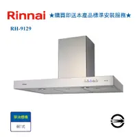 在飛比找i郵購優惠-【林內】RH-9129 倒T型排油煙機90cm RH-912