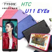 在飛比找PChome24h購物優惠-宏達 HTC U11 EYEs 冰晶系列 隱藏式磁扣側掀皮套