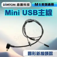 在飛比找蝦皮購物優惠-鼎騰科技 M1系列通用 Mini USB主線 M1 M1-E