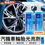 *德國原料*汽機車輪胎光亮劑 500ML 輪胎保養 塑料還原 輪胎油 塑料保護 輪胎蠟 增亮劑 輪胎【台灣現貨 RRR】