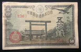 日本銀行日元紙幣五十錢50錢 昭和十八年 230