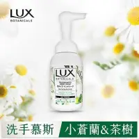 在飛比找蝦皮購物優惠-【LUX 麗仕】洗手慕斯-小蒼蘭&茶樹240ml 🔥防疫好物