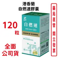 在飛比找樂天市場購物網優惠-港香蘭 自燃速膠囊 500mg×120粒膠囊