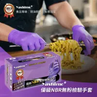 在飛比找momo購物網優惠-【Yashimo】優級紫色NBR無粉檢驗手套 100支/盒(