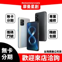 在飛比找蝦皮購物優惠-ASUS Zenfone8 8G/128G 馬上分期 手機分