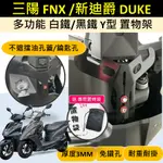 雨婷A店 ★免鑽孔★送置物袋🔆三陽 FNX 新迪爵 DUKE 🔆白鐵 黑鐵 Y架 前置物架 掛物架 掛勾 Y型架 掛