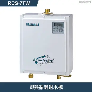 林內【RCS-7TW】即熱循環迴水機