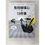 告別玻璃心的十三件事-心智強者，不做這些事、強者養成的終極指南_艾美．莫林【T1／勵志_CVC】書寶二手書