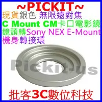 在飛比找Yahoo奇摩拍賣-7-11運費0元優惠優惠-C mount CM卡口電影鏡鏡頭轉Sony NEX E-M