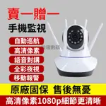 💦買一送一💦 🔥【五天線】監視器 WIFI 攝影機 智能追蹤 WIFI監視器 雙向對講 360度旋轉 寵物 高