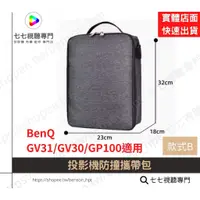 在飛比找蝦皮購物優惠-【投影機背包/攜帶包】 適用 BENQ GV31 GV30 