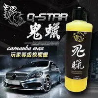 在飛比找松果購物優惠-Q-STAR棕梠臘汽車臘終極乳臘{鬼臘}250ML柯林845