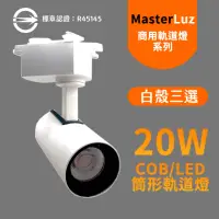 在飛比找momo購物網優惠-【MasterLuz】COB 20W RICH LED商用筒