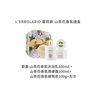 【義大利 L’ERBOLARIO 蕾莉歐】 山茶花香氛禮盒《屋子台中選物店》台中 批發 現貨 香氛 禮盒 禮物 正貨