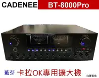 在飛比找Yahoo!奇摩拍賣優惠-鈞釩音響~ CADENEE＊BT-8000Pro藍芽卡拉OK