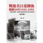 戰後美日臺關係關鍵50年1945－1995（修訂版）