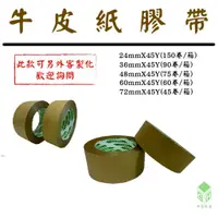 在飛比找蝦皮購物優惠-【千奕行】牛皮紙膠帶 24mm/36mm/48mm/60mm