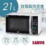 在飛比找遠傳friDay購物優惠-【 聲寶SAMPO】21L天廚微電腦微波爐 RE-N921T