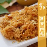 在飛比找蝦皮購物優惠-【霽月肉乾】－高纖蕎麥肉鬆-250g