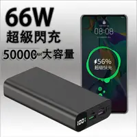 在飛比找蝦皮購物優惠-現貨·超級快充 50000mAh 行動電源 PD快充 66W