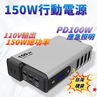 在飛比找蝦皮購物優惠-現貨免運 150W戶外行動電源 110V AC 行動電源 3