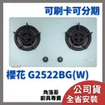 含基本安裝 櫻花 瓦斯爐 SAKURA G 2522 G G2522BG 二口 小面板 易清 檯面爐 台面爐 白色