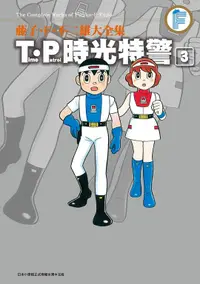 在飛比找誠品線上優惠-藤子．F．不二雄大全集: T．P時光特警 3 (完)