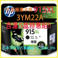 在飛比找蝦皮購物優惠-【含運5盒特惠組】惠普原廠墨水匣 HP915XL 3YM22