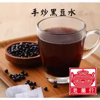 在飛比找蝦皮購物優惠-老藥行【有機黑豆水】茶包組 台灣產 有機 無毒 檢驗合格 黑