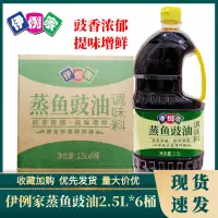 在飛比找淘寶網優惠-伊例家蒸魚豉油2.5L*6桶調味料蒸魚炒菜提味增香涼拌蘸食拌